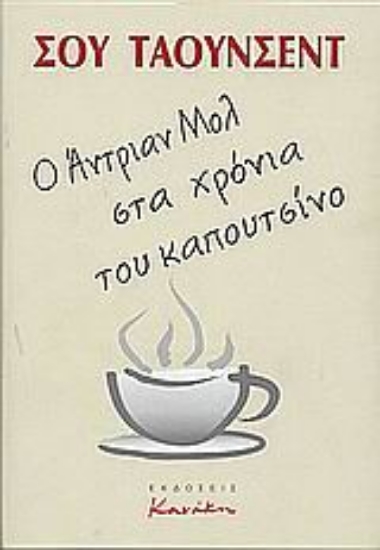 Εικόνα Ο Άντριαν Μολ στα χρόνια του καπουτσίνο