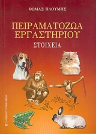 Εικόνα Πειραματόζωα εργαστηρίου