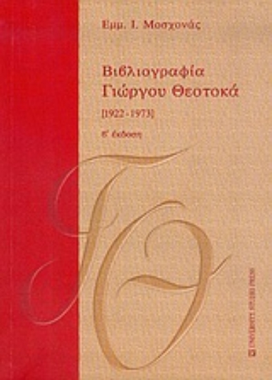Εικόνα Βιβλιογραφία Γιώργου Θεοτοκά 1922-1973