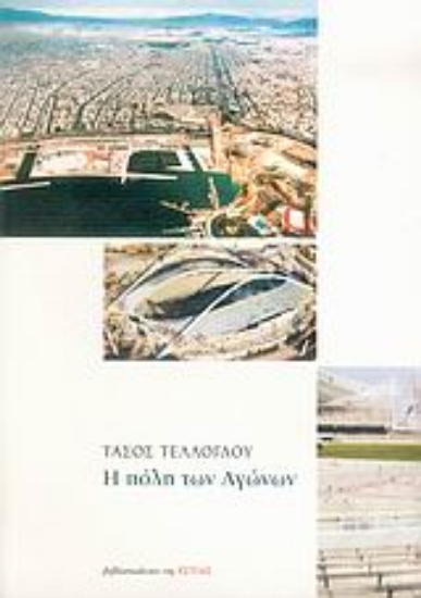 Εικόνα Η πόλη των Αγώνων