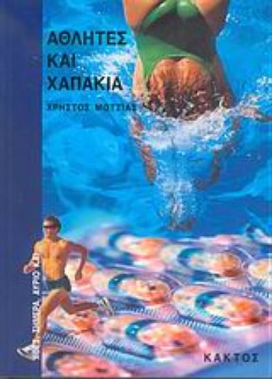 Εικόνα Αθλητές και χαπάκια