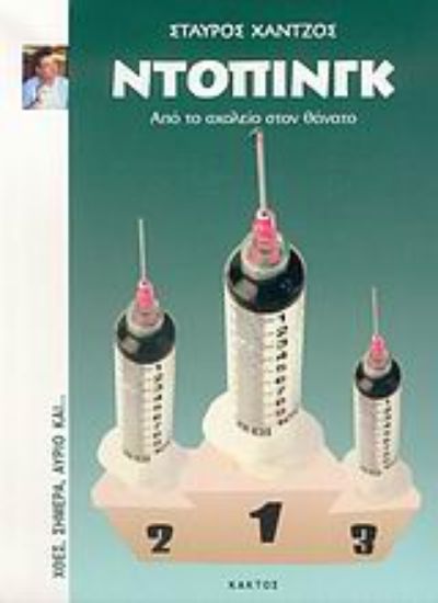 Εικόνα Ντόπινγκ