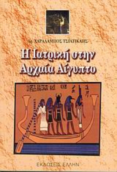 Εικόνα Η ιατρική στην αρχαία Αίγυπτο