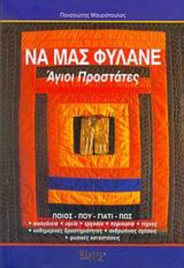 Εικόνα Να μας φυλάνε