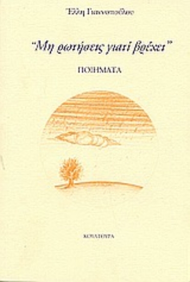 Εικόνα Μη ρωτήσεις γιατί βρέχει