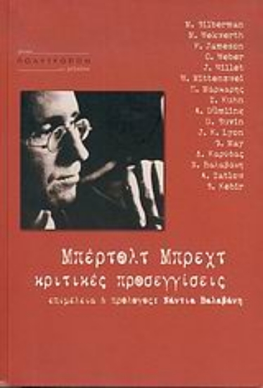 Εικόνα Μπέρτολτ Μπρεχτ, κριτικές προσεγγίσεις