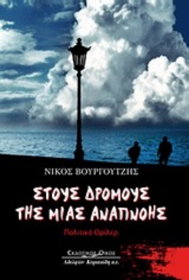 Εικόνα Στους δρόμους της μιας αναπνοής