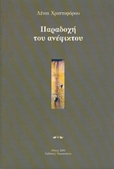 Εικόνα Παραδοχή του ανέφικτου