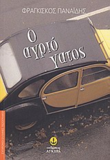 Εικόνα Ο αγριόγατος