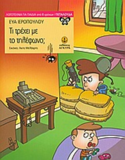 Εικόνα Τι τρέχει με το τηλέφωνο;