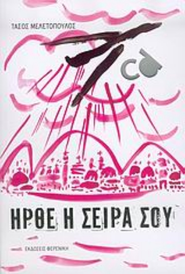 Εικόνα Ήρθε η σειρά σου