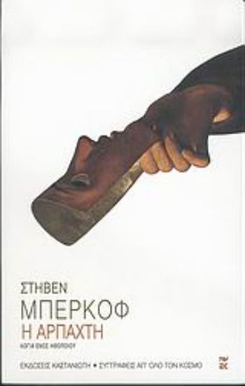 Εικόνα Η αρπαχτή