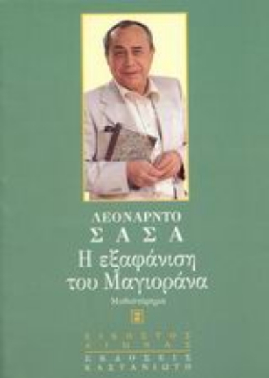 Εικόνα Η εξαφάνιση του Μαγιοράνα
