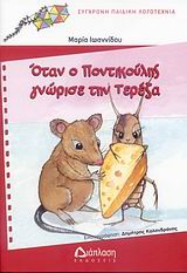 Εικόνα Όταν ο Ποντικούλης γνώρισε την Τερέζα