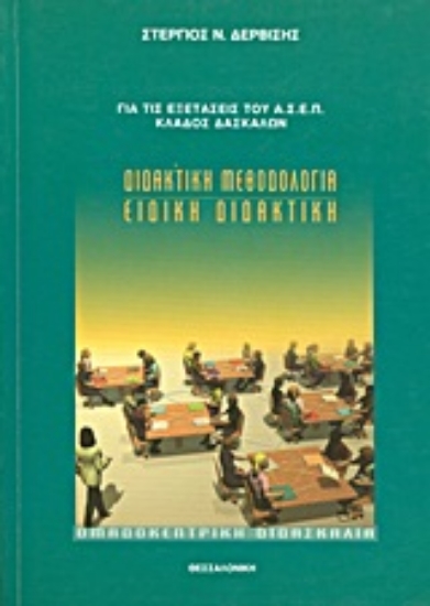 Εικόνα Διδακτική μεθοδολογία και ειδική διδακτική