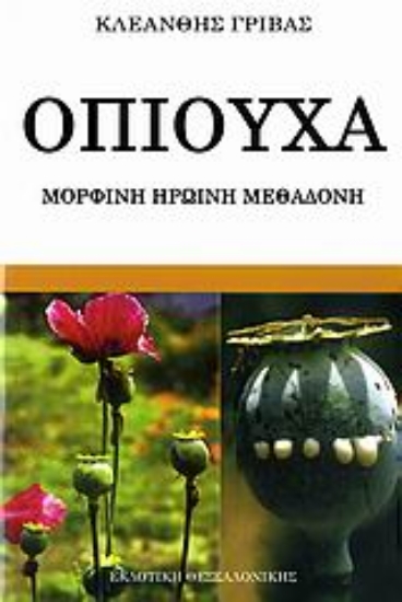 Εικόνα Οπιούχα