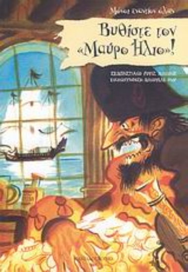 Εικόνα Βυθίστε τον Μαύρο Ήλιο!