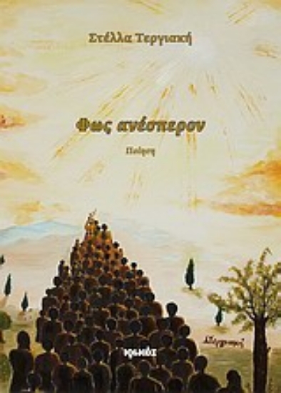 Εικόνα Φως ανέσπερον