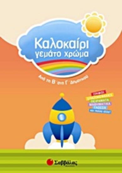 Εικόνα Καλοκαίρι γεμάτο χρώμα: Από τη Β΄ στη Γ΄ δημοτικού