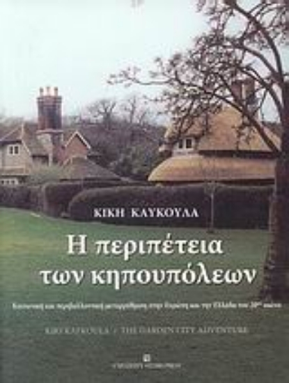 Εικόνα Η περιπέτεια των κηπουπόλεων