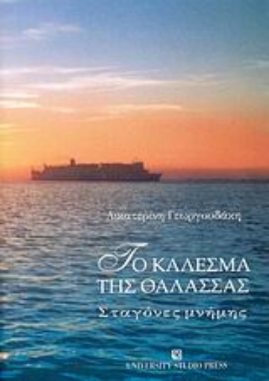 Εικόνα Το κάλεσμα της θάλασσας