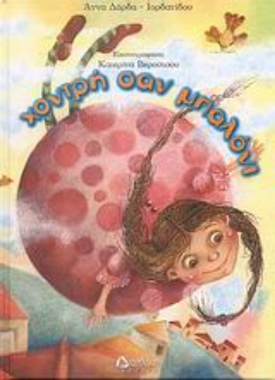 Εικόνα Χοντρή σαν μπαλόνι