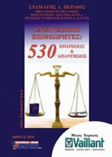 Εικόνα Ενεργειακοί επιθεωρητές.