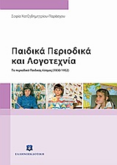 Εικόνα Παιδικά περιοδικά και λογοτεχνία