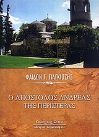 Εικόνα Ο απόστολος Ανδρέας της Περιστεράς