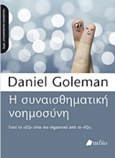 Εικόνα Η συναισθηματική νοημοσύνη