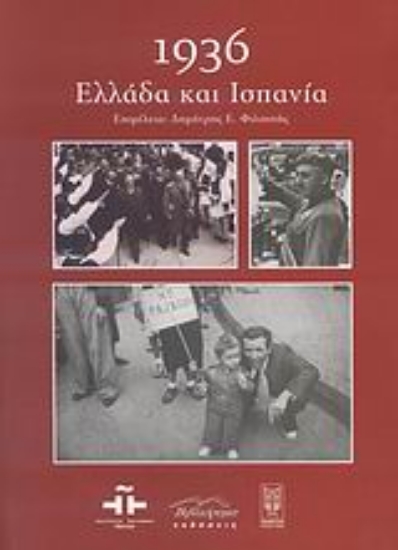 Εικόνα 1936: Ελλάδα και Ισπανία