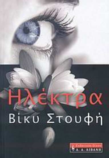 Εικόνα Ηλέκτρα