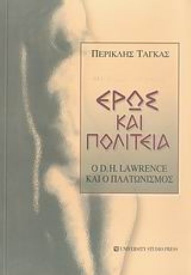 Εικόνα Έρως και πολιτεία