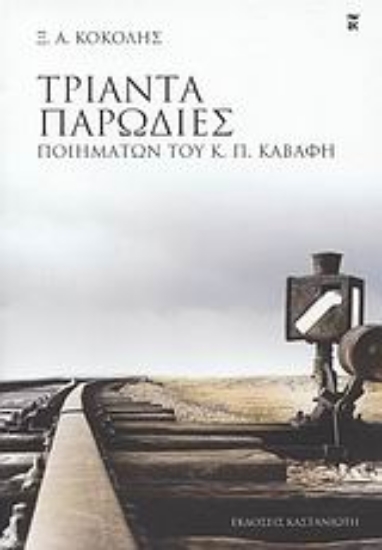 Εικόνα Τριάντα παρωδίες ποιημάτων του Κ. Π. Καβάφη