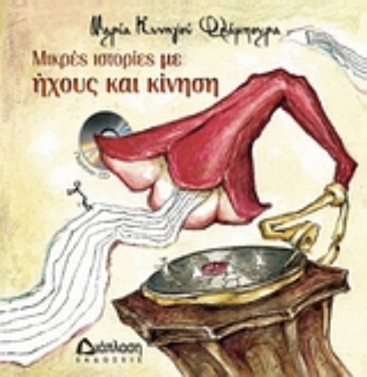 Εικόνα Μικρές ιστορίες με ήχους και κίνηση