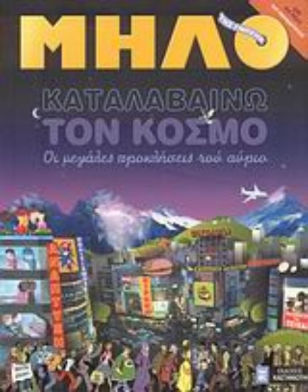 Εικόνα Καταλαβαίνω τον κόσμο