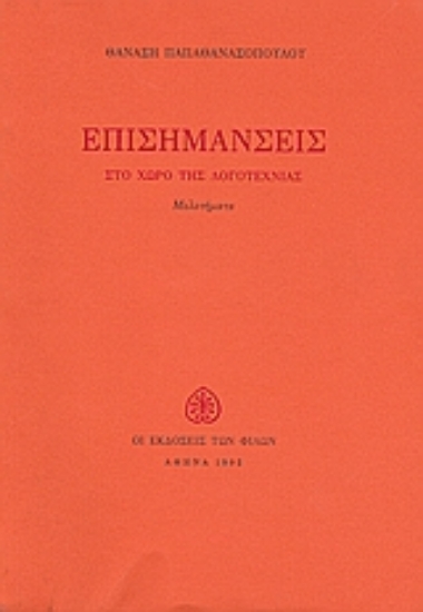 Εικόνα Επισημάνσεις στο χώρο της λογοτεχνίας