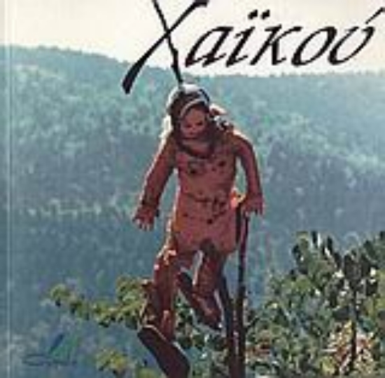 Εικόνα Χαϊκού