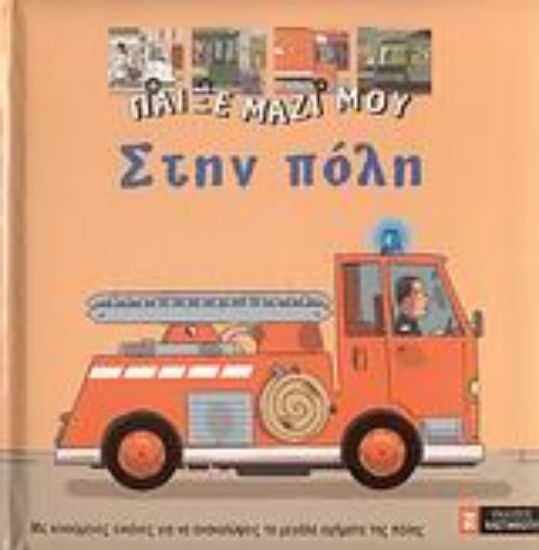 Εικόνα Στην πόλη