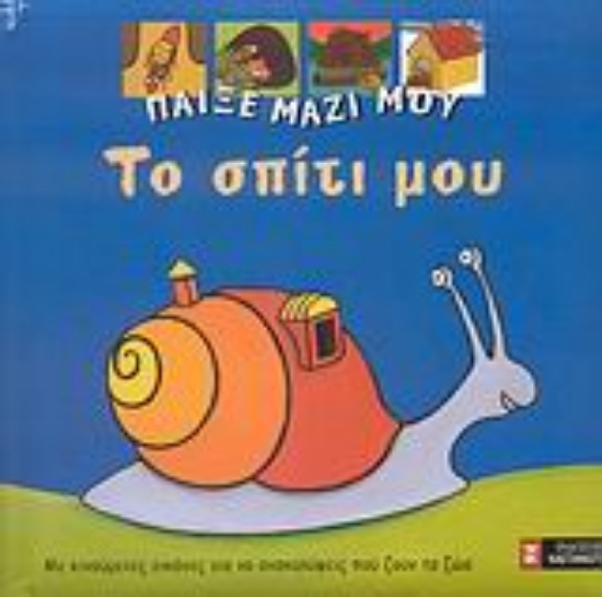 Εικόνα Το σπίτι μου