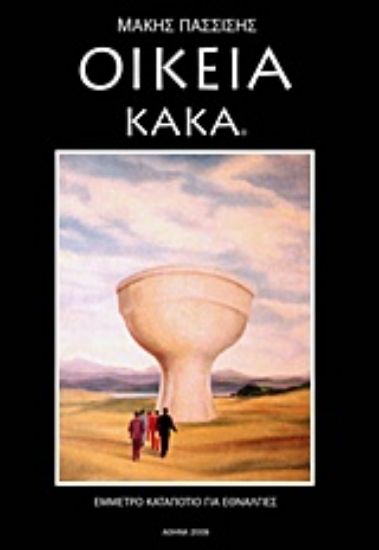 Εικόνα Οικεία κακά