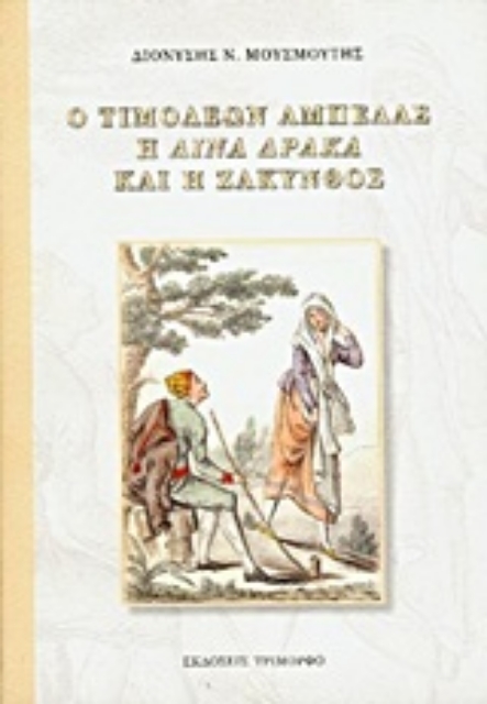 Εικόνα της Ο Τιμολέων Αμπελάς η Λίνα Δράκα και η Ζάκυνθος