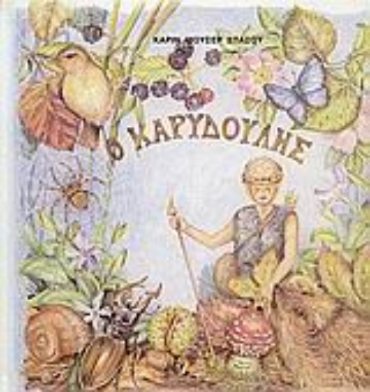 Εικόνα Ο καρυδούλης