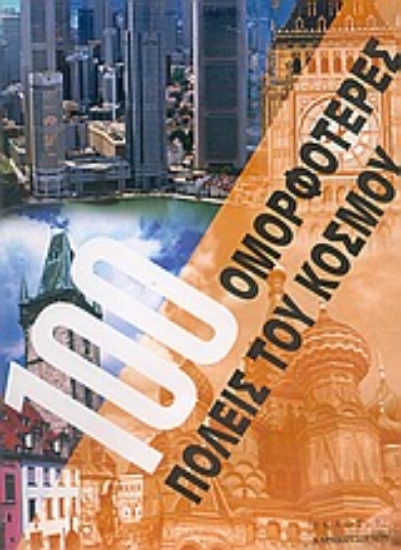 Εικόνα 100 ομορφότερες πόλεις του κόσμου