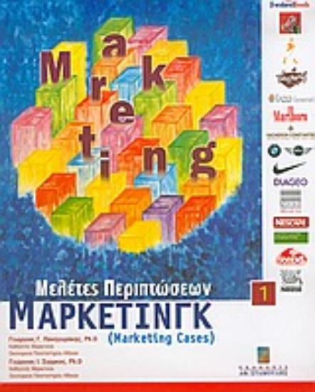 Εικόνα Μελέτες περιπτώσεων μάρκετινγκ