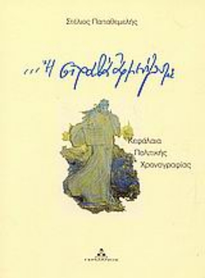 Εικόνα Ή στραβά αρμενίζουμε