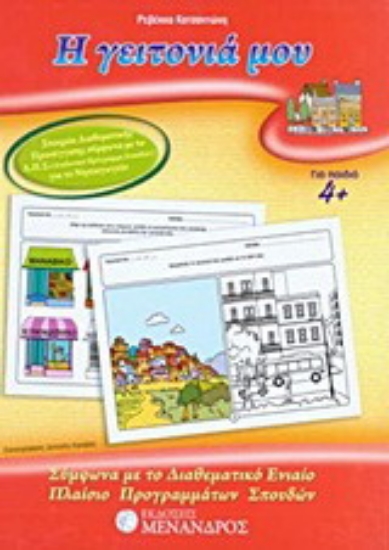 Εικόνα Η γειτονιά μου