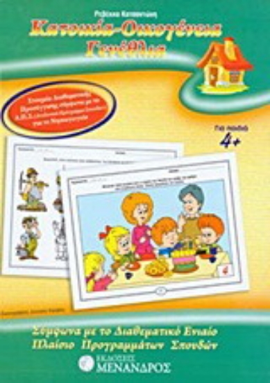 Εικόνα Κατοικία - οικογένεια - γενέθλια