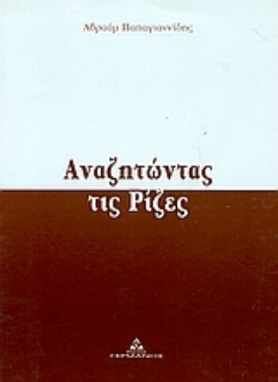 Εικόνα Αναζητώντας τις ρίζες