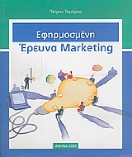 Εικόνα Εφηρμοσμένη έρευνα marketing
